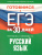 Русский язык. Готовимся к ЕГЭ за 30 дней Русский язык. Готовимся к ЕГЭ за 30 дней