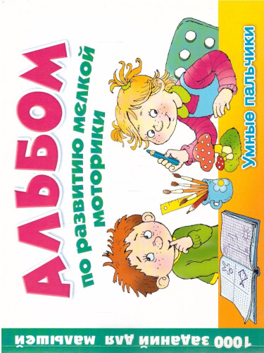 Альбом по развитию мелкой моторики. Умные пальчики