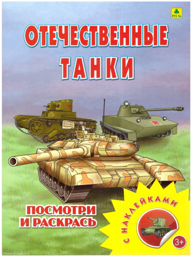 Книжка-раскраска с наклейками. Отечественные танки