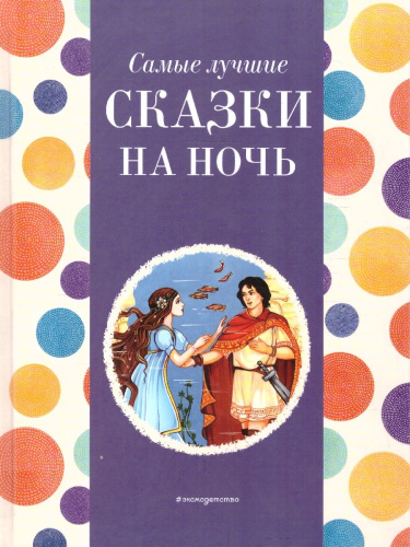 Самые лучшие сказки на ночь. С крупными буквами
