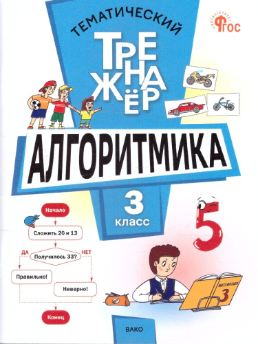Алгоритмика 3 кл. Анеликова Л.А./ТТр(Вако)