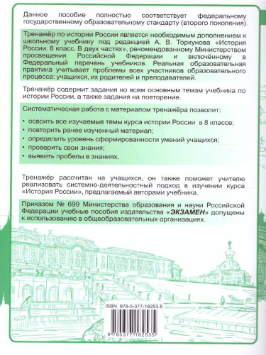 Тренажер по Истории России 8 класс. ФГОС