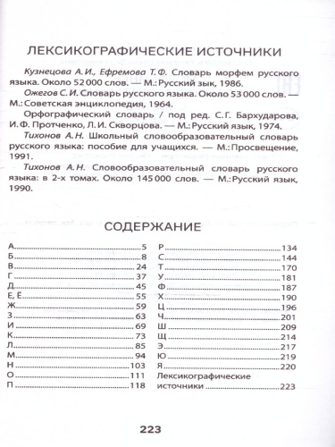 Морфемно-словообразовательный словарь: 5-11 классы