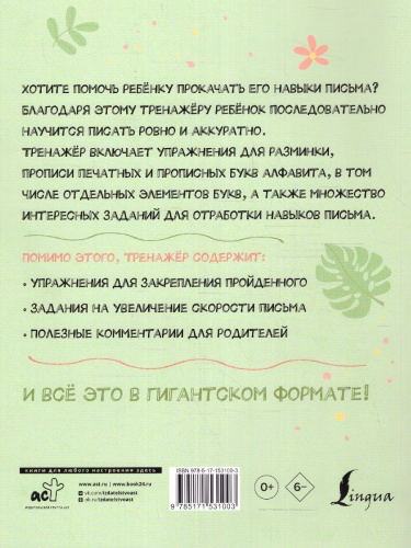 Гигантский тренажёр по обучению письму: от азов до каллиграфического почерка+увеличиваем скорость письма
