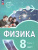 Физика. Инженеры будущего. 8 класс. Углубленный уровень. Учебное пособие. В 2-х частях. Часть 1 Физика. Инженеры будущего. 8 класс. Углубленный уровень. Учебное пособие. В 2-х частях. Часть 1