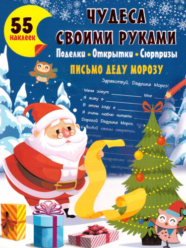 Чудеса своими руками: поделки, открытки, сюрпризы /Мастерская Деда Мороза