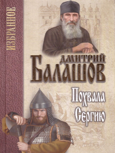 Избранное. Похвала Сергию. Балашов Избранное