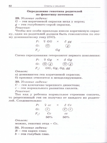 Биология. Сборник задач по цитологии и генетике 10-11 класс