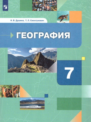 Материки, океаны, народы и страны. 7 класс. Учебник