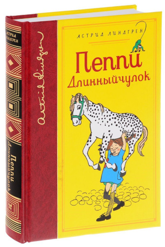 Пеппи Длинныйчулок. Собрание сочинений
