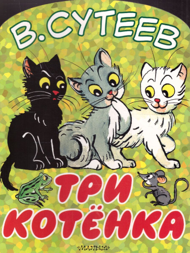 Три котёнка