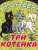 Три котёнка