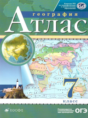 Комплект Атлас и Контурные карты по географии РГО 7 класс