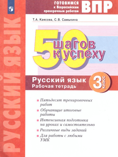 50 шагов к успеху. Русский язык 3 класс. Готовимся к ВПР