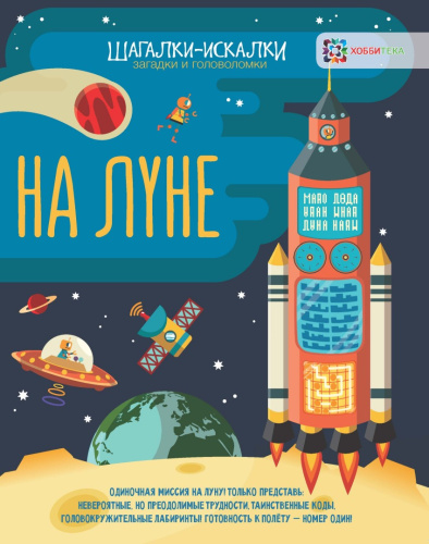 На луне Загадки и головоломки Шагалки-искалки
