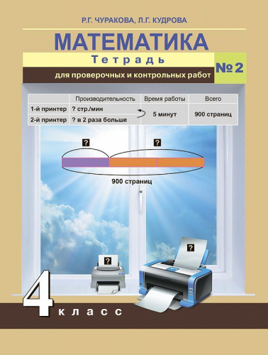 Математика 4 класс. Тетрадь для проверочных работ. Часть 2. ФГОС
