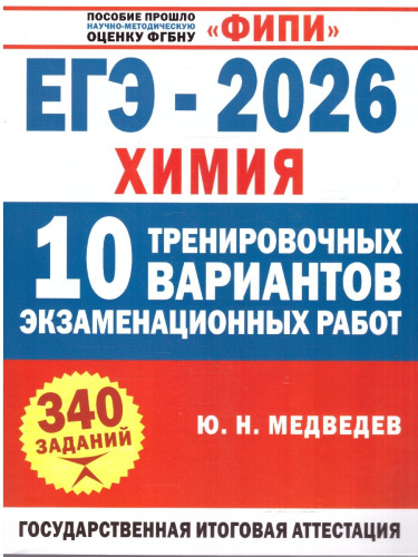 ЕГЭ 2026 Химия. 10 тренировочных вариантов экзаменационных работ. ФИПИ