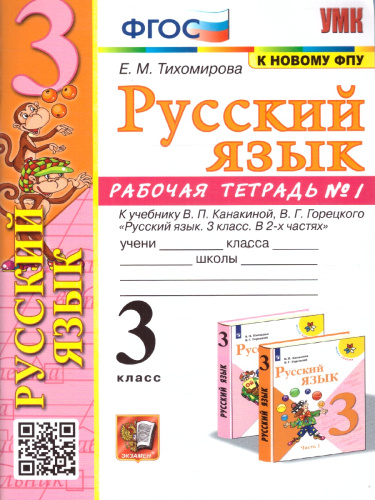 Русский язык 3 класс. Рабочая тетрадь. Часть 1. УМК Канакиной. Новый ФП. ФГОС