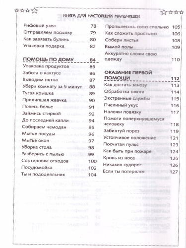 Книга для настоящих мальчишек /Самый нужный самоучитель