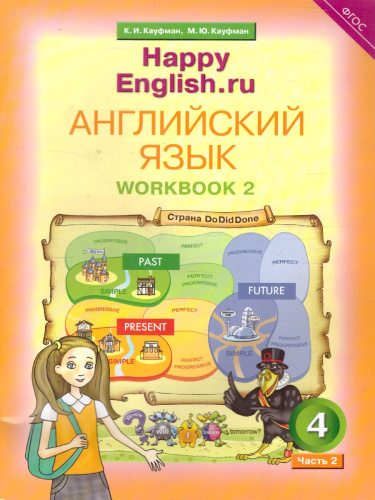 Английский язык 4 класс Happy English.ru. Рабочая тетрадь №2. ФГОС