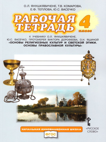 Основы православной культуры 4 класс. Рабочая тетрадь. ФГОС