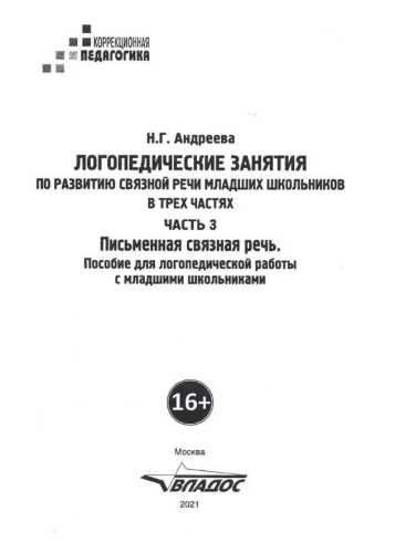 Логопедические занятия по развитию связной речи младших школьников. В 3-х частях. Часть 3