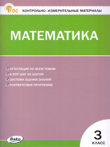 КИМ Математика 3 класс. Новый ФГОС