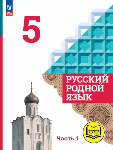 Русский родной язык. 5 класс. Учебное пособие. В 3 частях. Часть 1 (для слабовидящих обучающихся)
