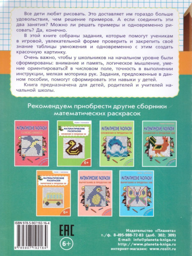 Математические раскраски 2-3 класс. Таблица умножения