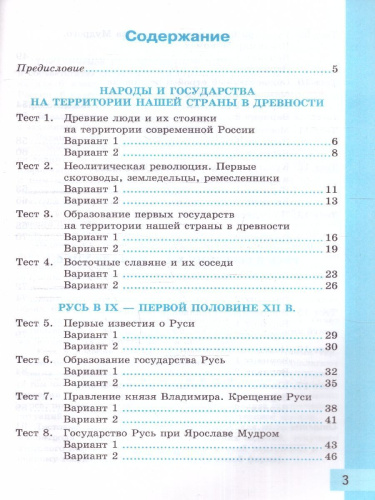История России 6 класс. Тесты. Часть 1. ФГОС