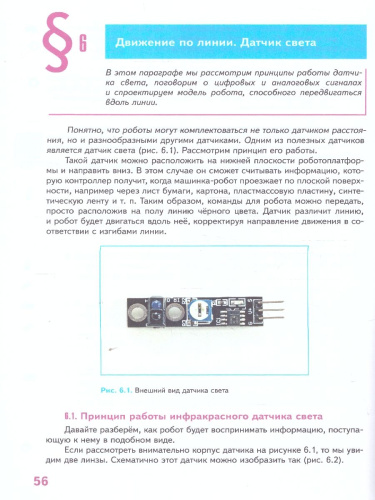 Труд (технология) 6 класс. Робототехника. Учебное пособие