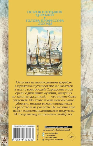 Остров погибших кораблей. Голова профессора Доуэля