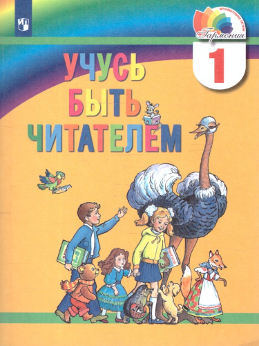 Учусь быть читателем 1 класс. Книга для чтения в период обучения грамоте. ФГОС