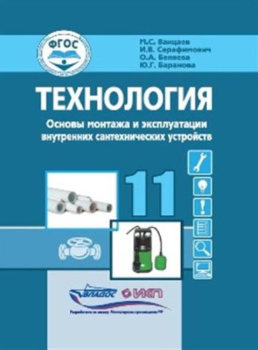 Технология. Основы монтажа и эксплуатация внутренних сантехнических устройств. 11 класс