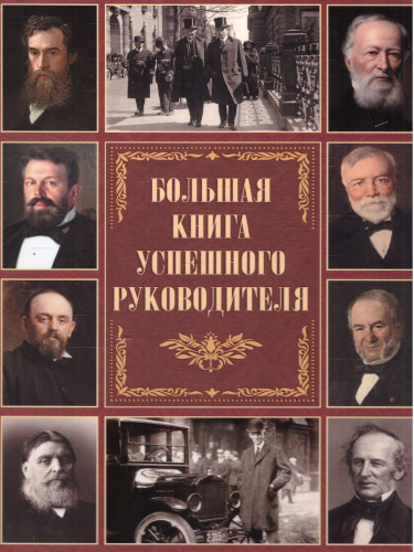 Большая книга успешного руководителя