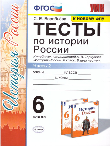 История России 6 класс. Тесты. Часть 2. ФГОС