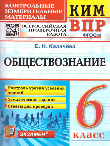 КИМ-ВПР Обществознание 6 класс. ФГОС