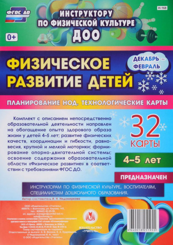 Физическое развитие детей 4-5 лет. Декабрь-Февраль