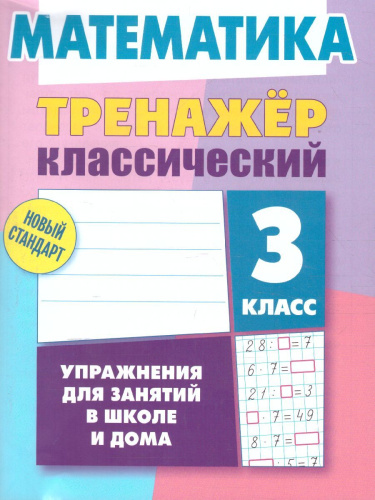 Тренажер классический. Математика 3 класс. Упражнения для занятий в школе и дома
