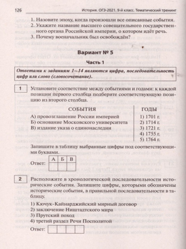 ОГЭ-2021 История 9 класс. Тематический тренинг