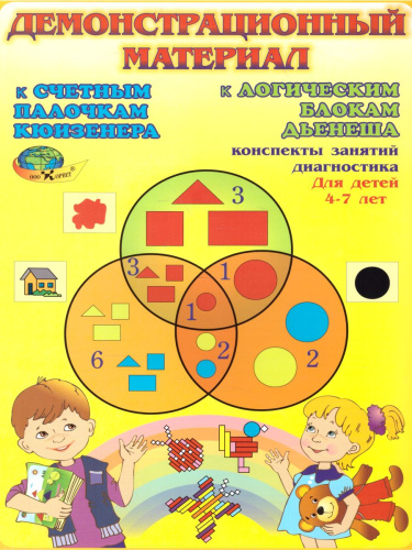 Демонстрационный материал к Блокам Дьенеша и палочкам Кюизенера 4-7 лет.