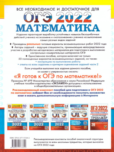 ОГЭ 2022 Математика 50 вариантов ТВЭЗ