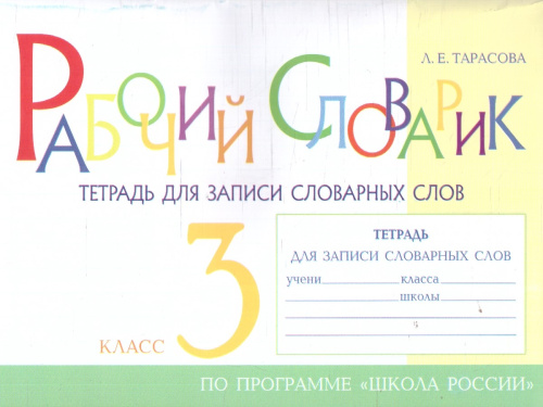 Рабочий словарик 3 класс. Тетрадь для записи словарных слов