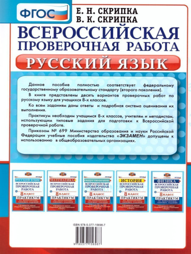 ВПР Русский язык 8 класс. Практикум. ФГОС