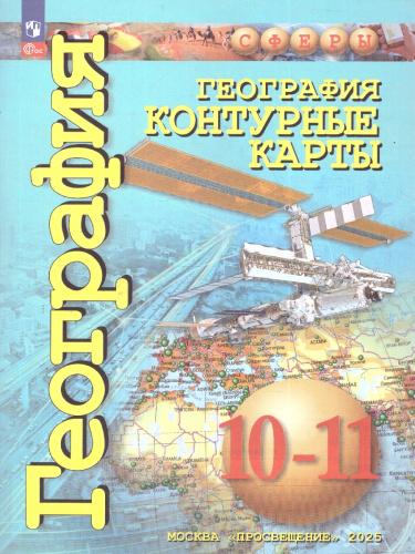 География. Контурные карты 10-11 классы. Базовый уровень.
