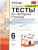 История России 6 класс. Тесты. Часть 2. ФГОС