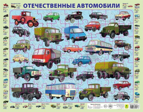 Отечественные автомобили. Детский пазл на подложке (36х28см, 63 элемента)