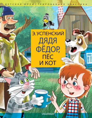 Дядя Федор, пес и кот. Дядя Фёдор идёт в школу / Детская иллюстрированная классика