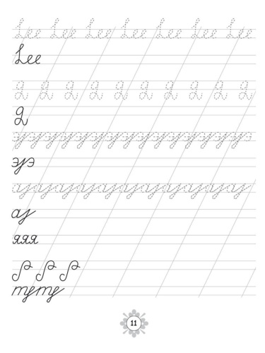 Учимся писать. Тренажёр по каллиграфии 6-8 лет. Выпуск 3