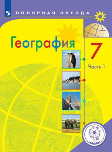 География 7 класс. Учебник в 3-х частях. Часть 1 (для слабовидящих обучающихся)